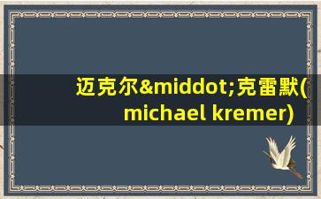 迈克尔·克雷默(michael kremer)